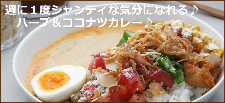 週に1度シャンティーな気分になれる♪ハープ&ココナツカレー♪